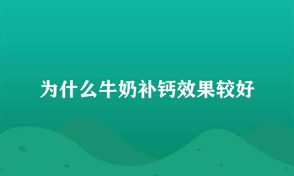 为什么牛奶补钙效果较好