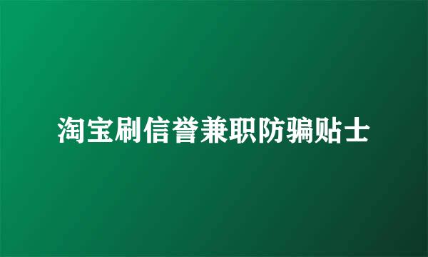 淘宝刷信誉兼职防骗贴士