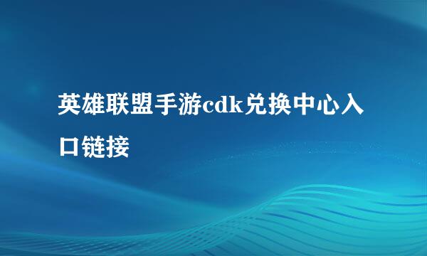 英雄联盟手游cdk兑换中心入口链接