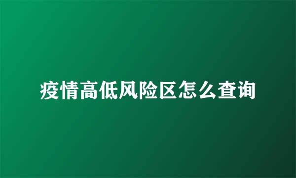 疫情高低风险区怎么查询