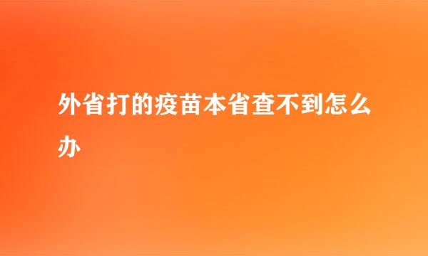 外省打的疫苗本省查不到怎么办