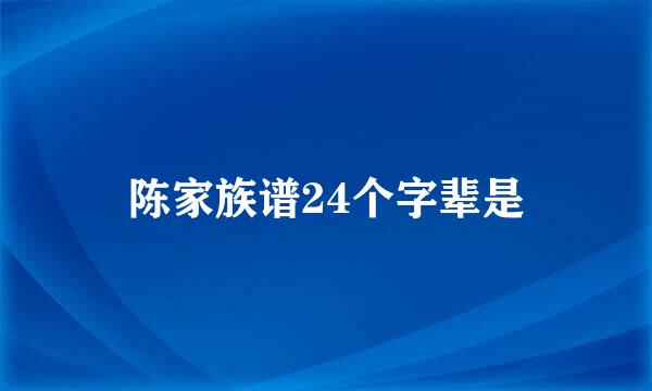 陈家族谱24个字辈是