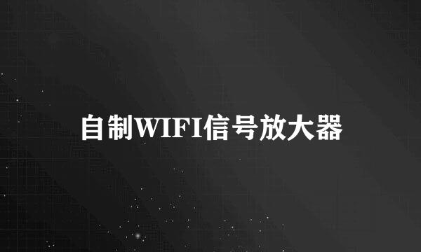 自制WIFI信号放大器