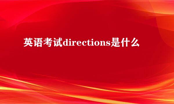 英语考试directions是什么