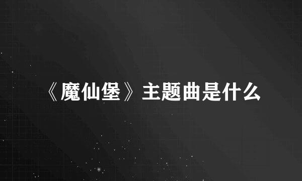 《魔仙堡》主题曲是什么