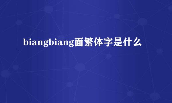 biangbiang面繁体字是什么