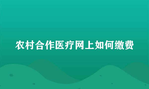 农村合作医疗网上如何缴费