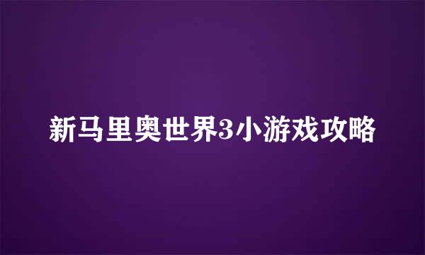 新马里奥世界3小游戏攻略