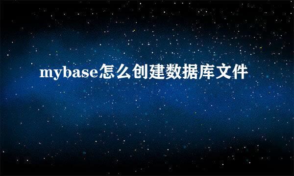 mybase怎么创建数据库文件