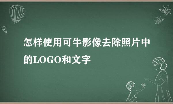 怎样使用可牛影像去除照片中的LOGO和文字