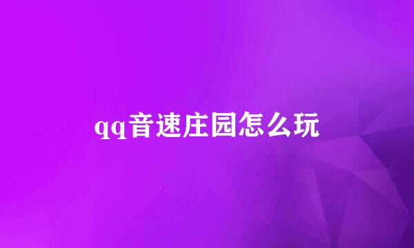 qq音速庄园怎么玩