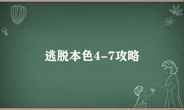 逃脱本色4-7攻略