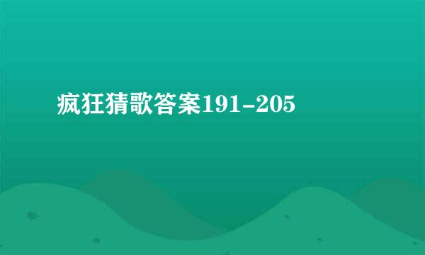 疯狂猜歌答案191-205