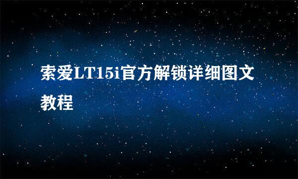 索爱LT15i官方解锁详细图文教程