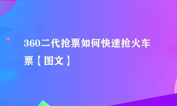 360二代抢票如何快速抢火车票【图文】