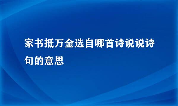 家书抵万金选自哪首诗说说诗句的意思