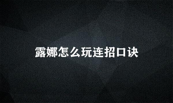 露娜怎么玩连招口诀