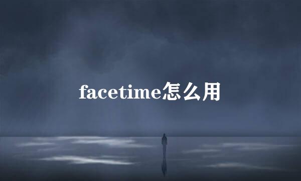 facetime怎么用