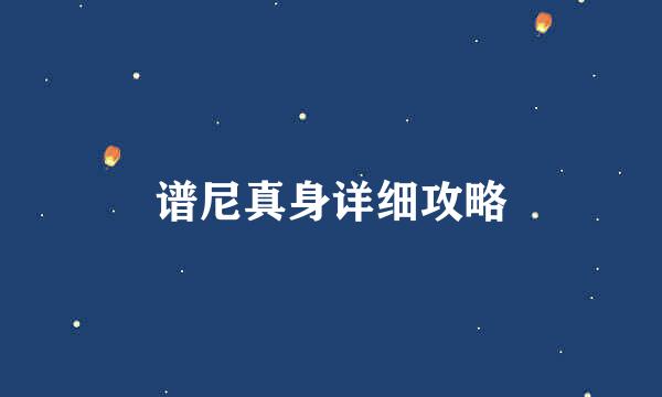 谱尼真身详细攻略