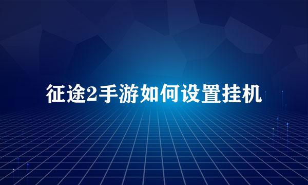 征途2手游如何设置挂机