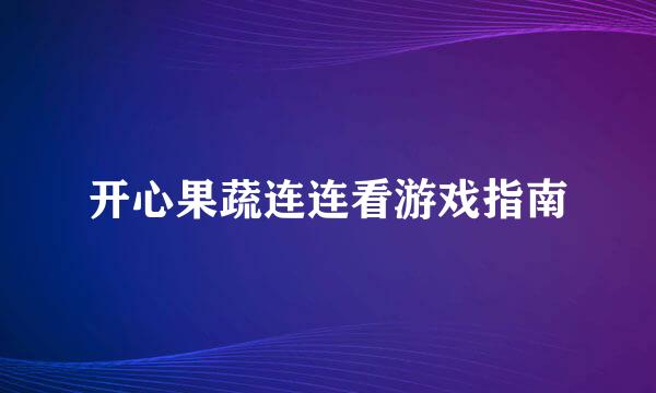 开心果蔬连连看游戏指南