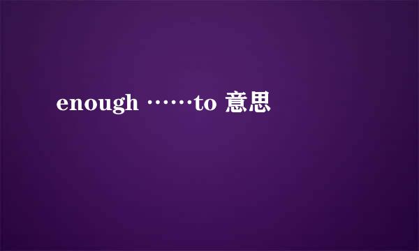 enough ……to 意思