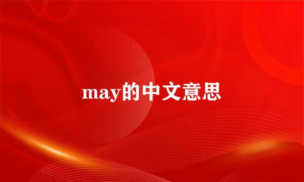 may的中文意思