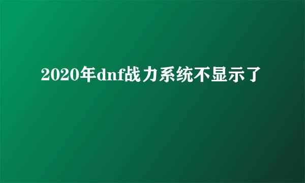 2020年dnf战力系统不显示了