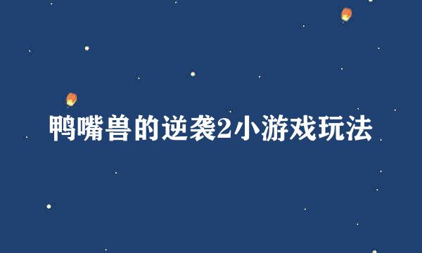 鸭嘴兽的逆袭2小游戏玩法