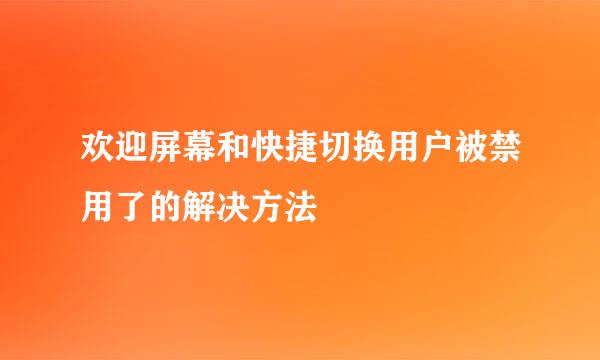 欢迎屏幕和快捷切换用户被禁用了的解决方法