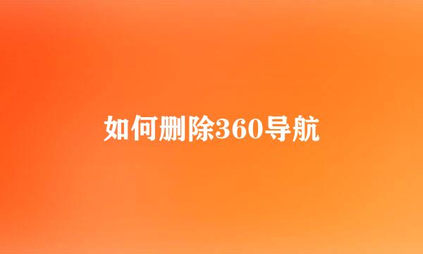 如何删除360导航