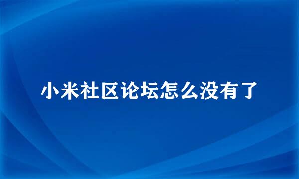 小米社区论坛怎么没有了