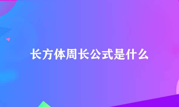 长方体周长公式是什么