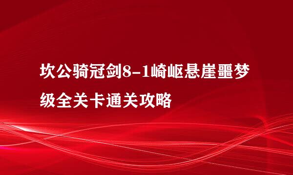 坎公骑冠剑8-1崎岖悬崖噩梦级全关卡通关攻略