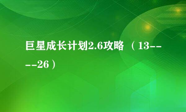 巨星成长计划2.6攻略 （13----26）