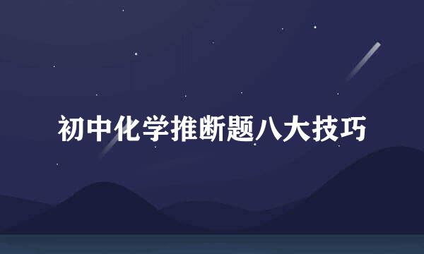 初中化学推断题八大技巧