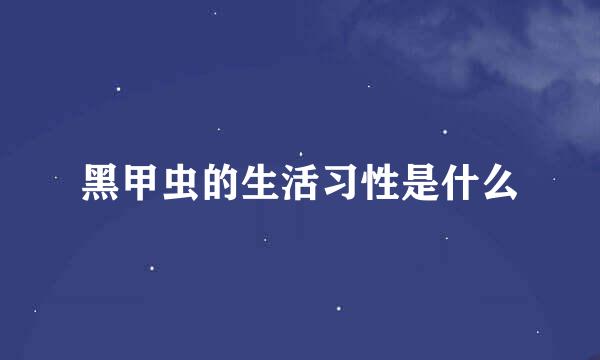 黑甲虫的生活习性是什么