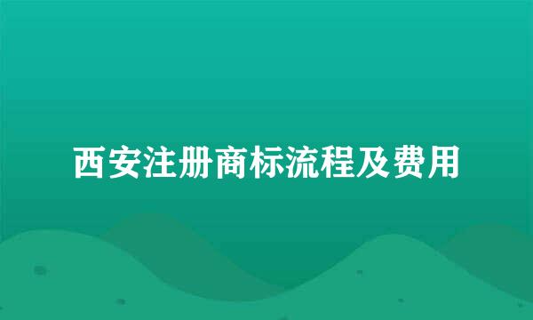 西安注册商标流程及费用