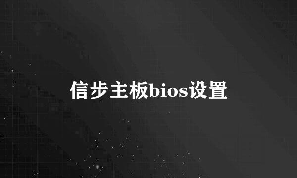 信步主板bios设置