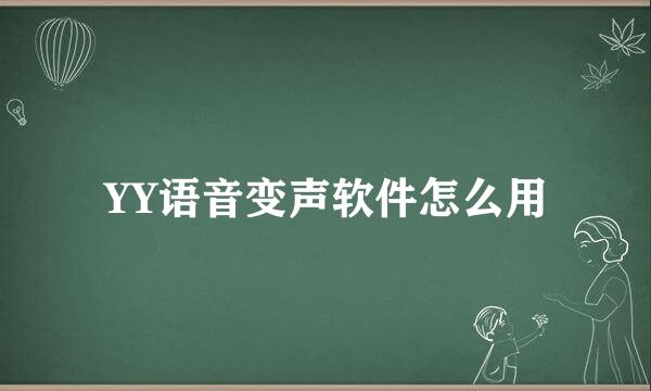 YY语音变声软件怎么用