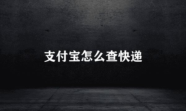 支付宝怎么查快递