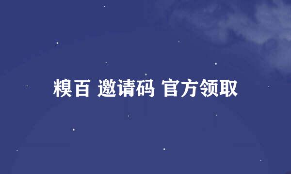 糗百 邀请码 官方领取