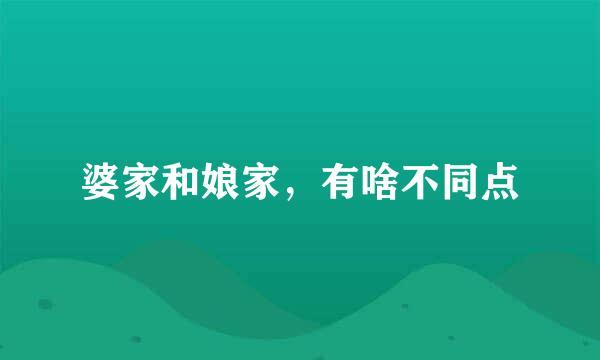 婆家和娘家，有啥不同点