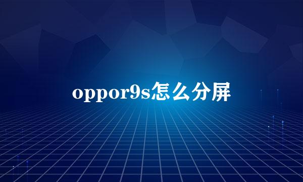 oppor9s怎么分屏