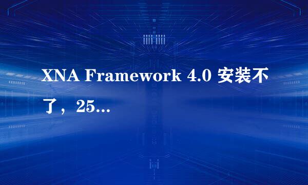 XNA Framework 4.0 安装不了，2503、2502错误