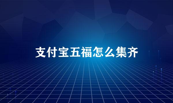 支付宝五福怎么集齐