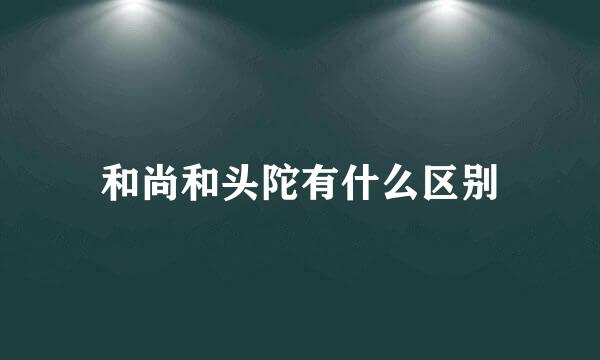 和尚和头陀有什么区别