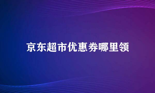 京东超市优惠券哪里领