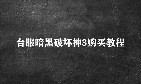 台服暗黑破坏神3购买教程