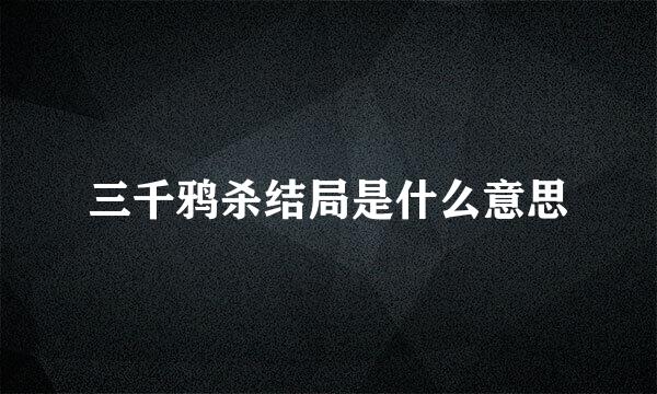 三千鸦杀结局是什么意思